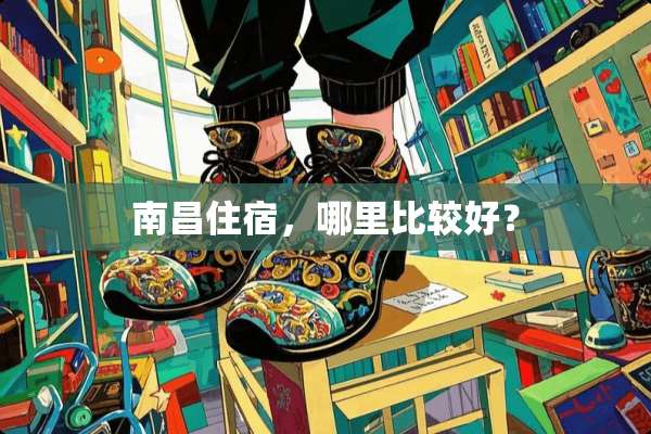 南昌住宿，哪里比较好？