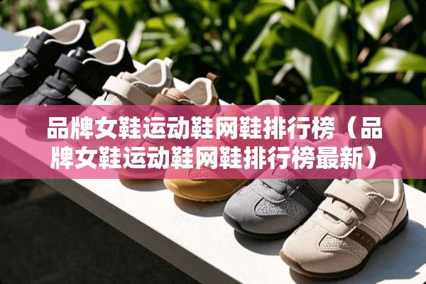 品牌女鞋运动鞋网鞋排行榜（品牌女鞋运动鞋网鞋排行榜最新）
