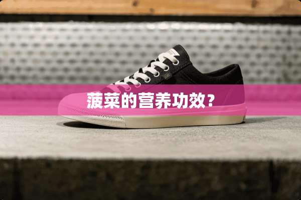 菠菜的营养功效？