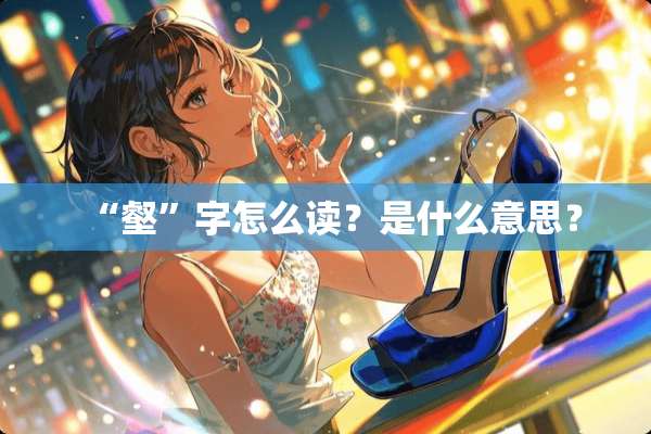 “壑”字怎么读？是什么意思？
