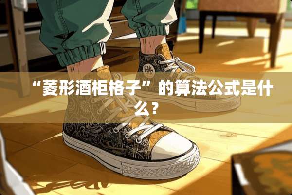 “菱形酒柜格子”的算法公式是什么？