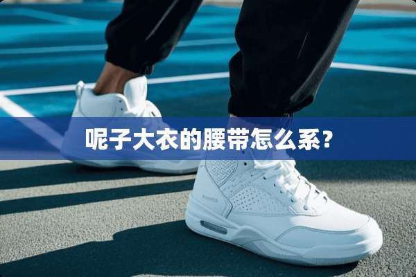 呢子大衣的腰带怎么系？