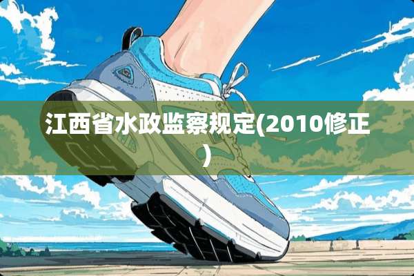 江西省水政监察规定(2010修正)