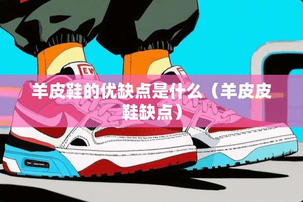 羊皮鞋的优缺点是什么（羊皮皮鞋缺点）