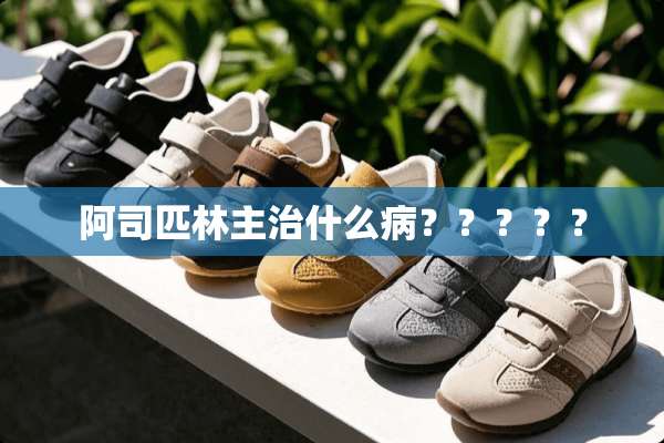 阿司匹林主治什么病？？？？？