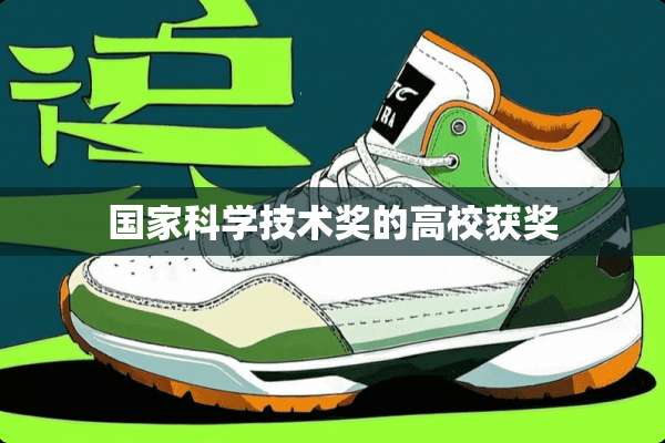 国家科学技术奖的高校获奖