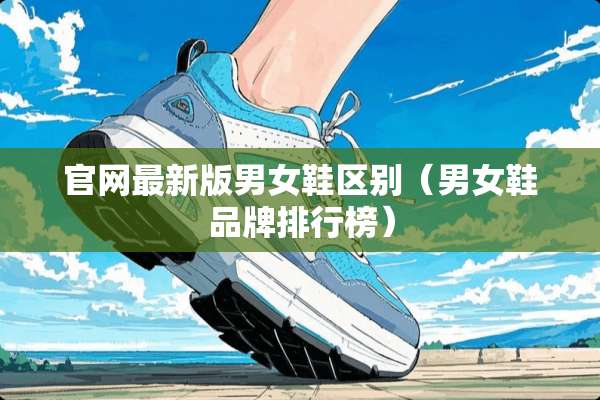 官网最新版男女鞋区别（男女鞋品牌排行榜）