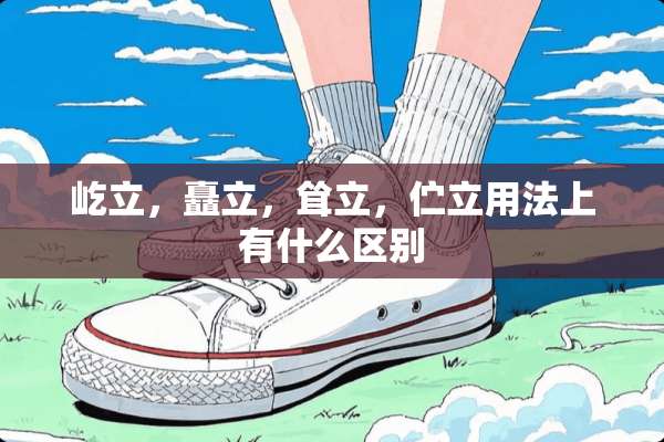 屹立，矗立，耸立，伫立用法上有什么区别