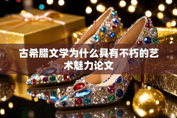 古希腊文学为什么具有不朽的艺术魅力论文