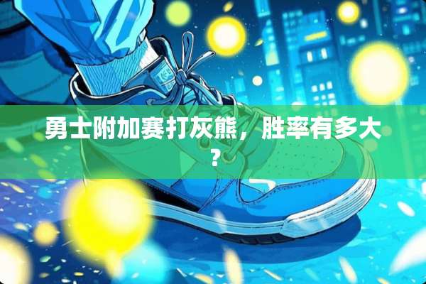 勇士附加赛打灰熊，胜率有多大？