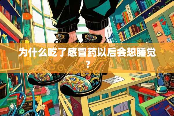 为什么吃了感冒药以后会想睡觉？