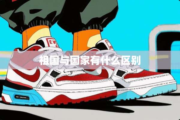 祖国与国家有什么区别