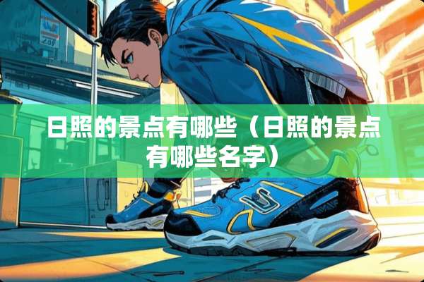 日照的景点有哪些（日照的景点有哪些名字）
