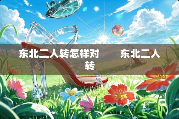 东北二人转怎样对　　东北二人转