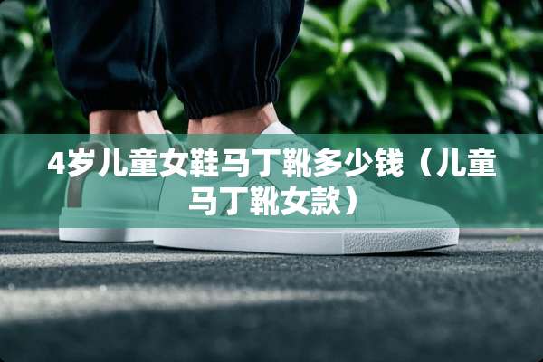 4岁儿童女鞋马丁靴多少钱（儿童马丁靴女款）
