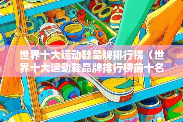 世界十大运动鞋品牌排行榜（世界十大运动鞋品牌排行榜前十名）