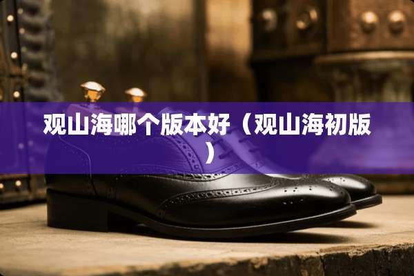 观山海哪个版本好（观山海初版）