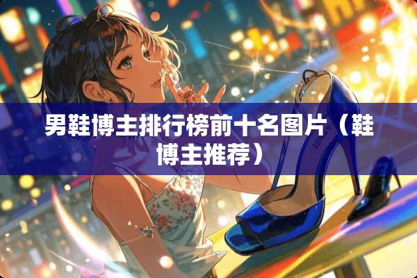 男鞋博主排行榜前十名图片（鞋博主推荐）