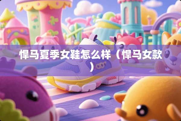 悍马夏季女鞋怎么样（悍马女款）