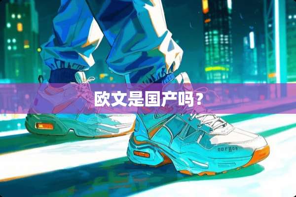 欧文是国产吗？