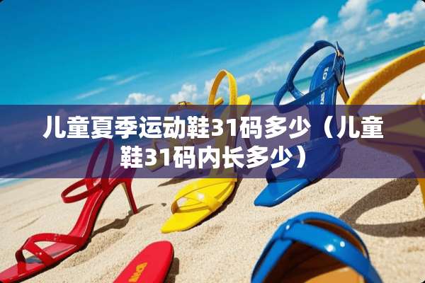 儿童夏季运动鞋31码多少（儿童鞋31码内长多少）