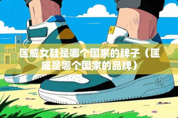 匡威女鞋是哪个国家的牌子（匡威是哪个国家的品牌）