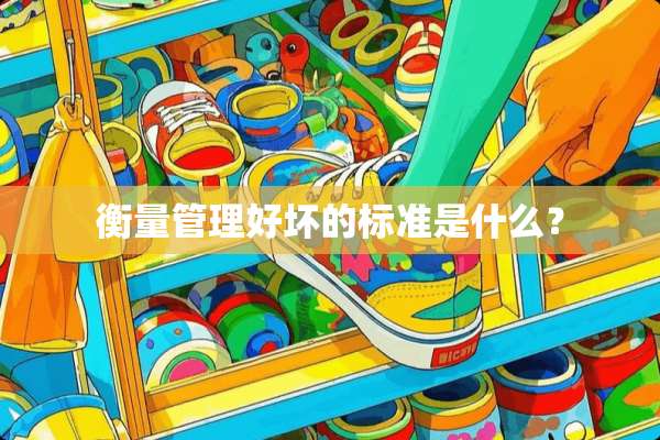 衡量管理好坏的标准是什么？