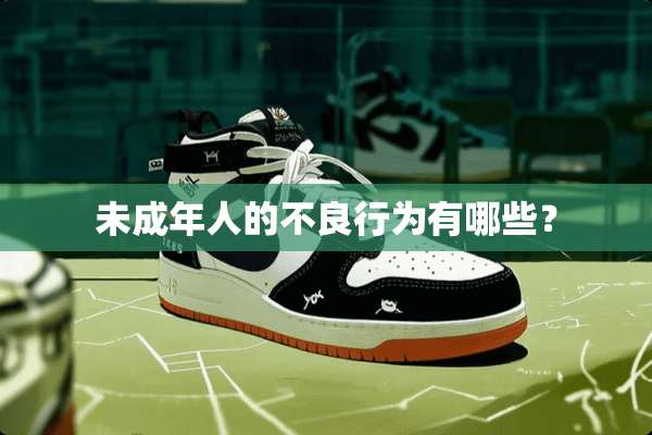 未成年人的**行为有哪些？