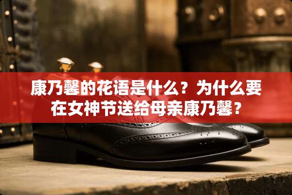 康乃馨的花语是什么？为什么要在女神节送给母亲康乃馨？