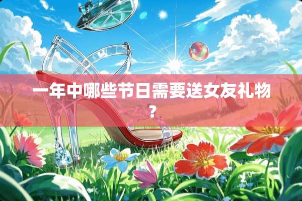 一年中哪些节日需要送女友礼物？