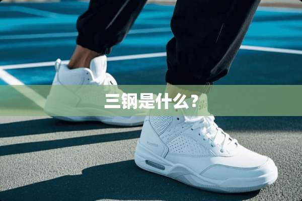 三钢是什么？
