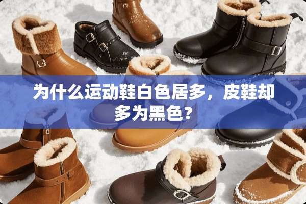 为什么运动鞋白色居多，皮鞋却多为黑色？