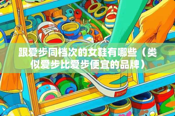 跟爱步同档次的女鞋有哪些（类似爱步比爱步便宜的品牌）