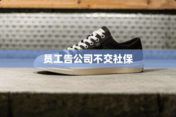 员工告公司不交社保