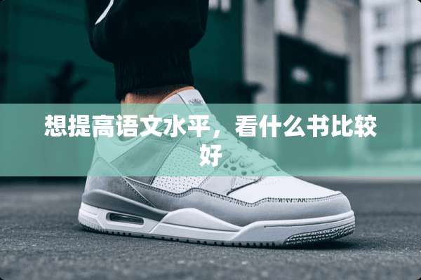 想提高语文水平，看什么书比较好