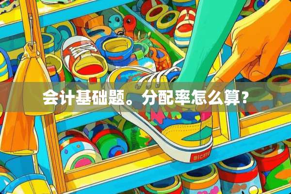 会计基础题。分配率怎么算？