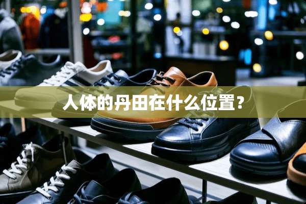 人体的丹田在什么位置？