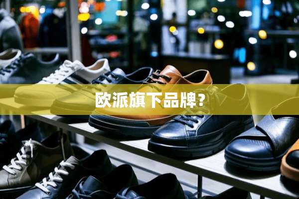 欧派旗下品牌？