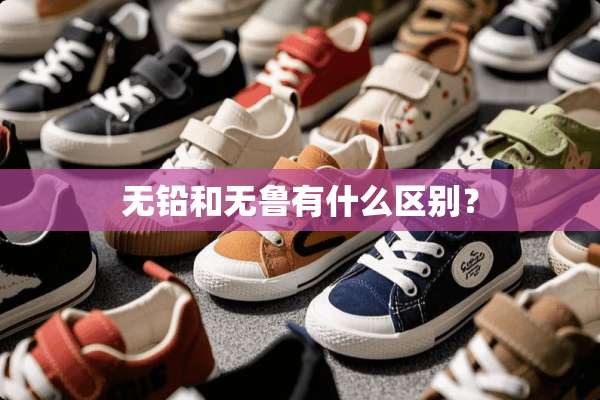 无铅和无鲁有什么区别？