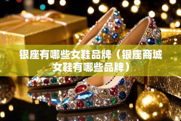 银座有哪些女鞋品牌（银座商城女鞋有哪些品牌）