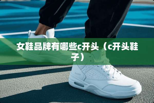 女鞋品牌有哪些c开头（c开头鞋子）