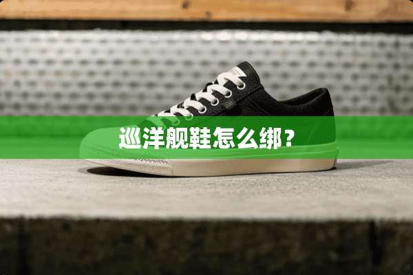 巡洋舰鞋怎么绑？