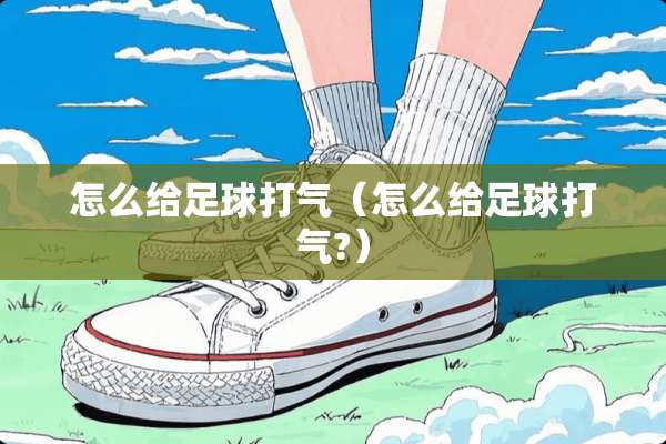 怎么给**打气（怎么给**打气?）