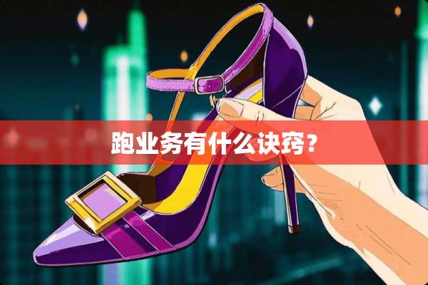 跑业务有什么诀窍？
