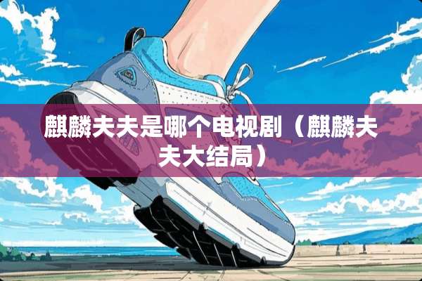 麒麟夫夫是哪个电视剧（麒麟夫夫大结局）