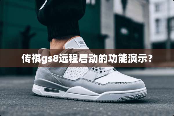 传祺gs8远程启动的功能演示？