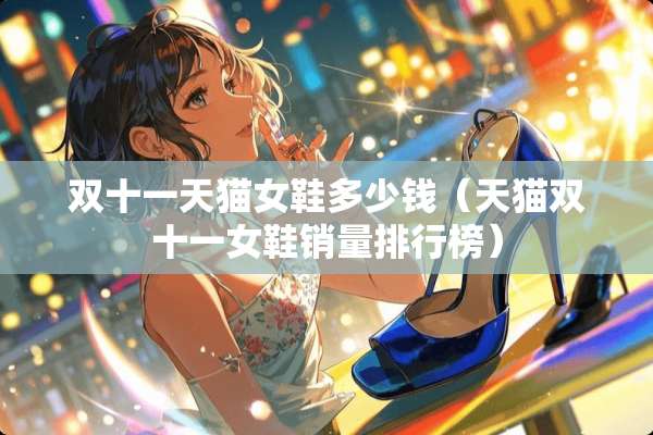 双十一天猫女鞋多少钱（天猫双十一女鞋销量排行榜）