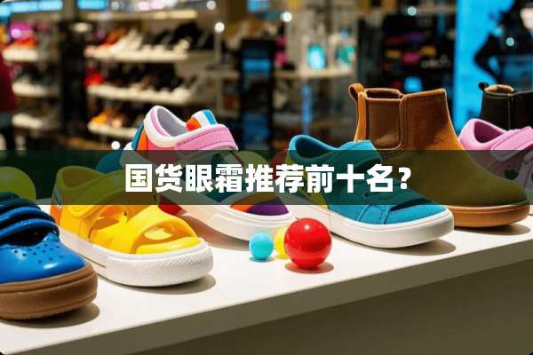 国货眼霜推荐前十名？