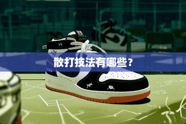 散打技法有哪些？