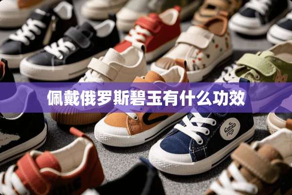 佩戴俄罗斯碧玉有什么功效